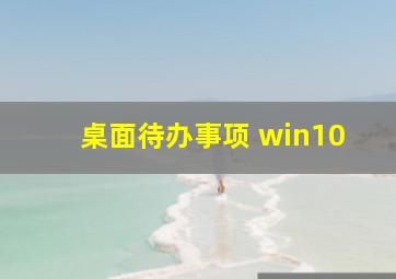 桌面待办事项 win10